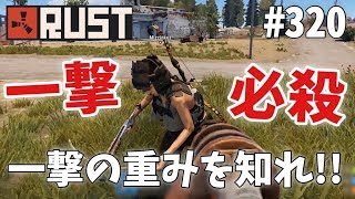 #320 一撃必殺の武器が強すぎる件 Rust 実況プレイ