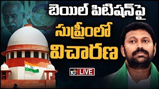 LIVE : అవినాశ్‌ అరెస్ట్‌పై ఉత్కంఠ ? | Supreme Court on MP Avinash Reddy Bail