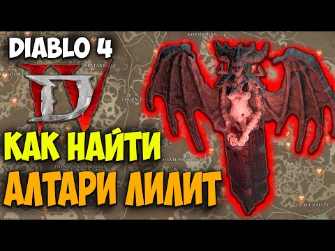 Гайд Как Найти все Алтари Лилит в Diablo 4. Лучшая интерактивная карта. Сайд Квесты, Сундуки и т.д.