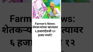 Farmer’s News: शेतकऱ्यांच्या खात्यावर ६ हजारांऐवजी १२ हजार रुपये?