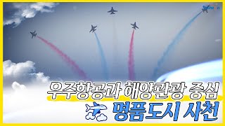 2023 사천시 종합 홍보 영상(국문)