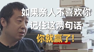 如果父母、兄弟姐妹不喜欢你，记住这2句话，你就赢了！《十三邀S1 ThirteenTalks》 #许知远#十三邀