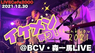 【LIVECafe2000】店長イチ押し！のイケメン祭り💜BCV＆Kohei＆森一馬 2021ラストLIVE★2021.12.30