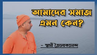 আমাদের সমাজ এমন কেন?(amader somaj erom keno?) February 23, 2022