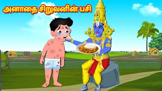 அனாதை சிறுவனின் பசி Tamil Kathaigal | Tamil Moral Stories | Sanikilamai Kathaigal