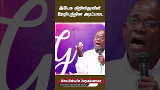 #Bro.D.Edwin Jaya Kumar #இயேசு #கிறிஸ்துவின் #ஊழியத்தின் #அடிப்படை