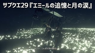 【ニーア オートマタ】サブクエ29「エミールの追憶」受注〜月の涙を4つ見つけてエミールへ報告～商業施設跡のエレベーターで地下へ行きクエスト完了 NieR:Automata【2Bでクエスト消化】