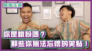 你是真鐵粉嗎！這些你無法忘懷的笑點還記得嗎？！｜#阿嘟主義｜布萊克薛薛