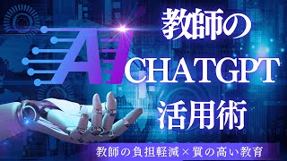 忙しい先生の救世主！ChatGPTで業務を効率化せよ！