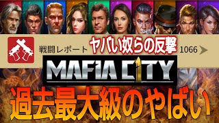 MafiaCity War War荒れすぎ荒らし過ぎ1000回超える戦闘術 マフィア・シティ-極道風雲  mafia city