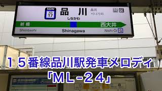 【横須賀線品川駅15番線発車メロディー】ML-24