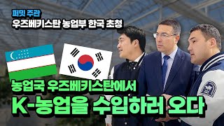 [퍼밋] 5일 동안 귀한 손님들과 K-스마트팜 배우기