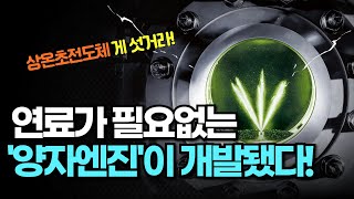 과학자들은 기존 연료가 필요없는 '양자 엔진'을 개발했습니다. 상온초전도체 게 섯거라!