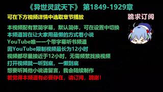 异世灵武天下 1849-1929章 听书 【手机用户点击右边小三角形可展开选取章节播放】