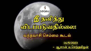 நீ தனித்து விடப்படுவதில்லை!  ஆசான் ம.செந்தமிழன்