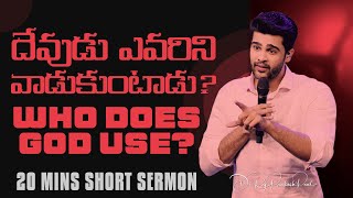 దేవుడు ఎవరిని వాడుకుంటాడు? | Who does God Use? || Raj Prakash Paul || Telugu Sermon