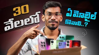 Best Mobiles Under 30K - Telugu || Best Smartphones Under 30000 In Telugu || November 2024