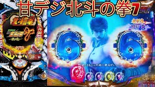 【甘デジ北斗の拳7設定付】保留変化する瞬間がドキドキする！