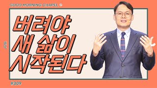 [굿모닝 채플] #309 버려야 새 삶이 시작된다