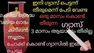 ഈ സൂത്രം ചെയ്തു നോക്കു ഗ്യാസ് പെട്ടന്ന് തീരുമെന്ന്  പേടി വേണ്ട അടിപൊളി ടിപ്സ്