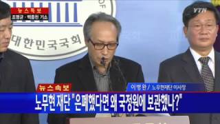 노무현 재단 공식 입장 발표 / YTN