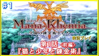 【#1/1話前編】マナケミア ～学園の錬金術師たち～ 初見実況プレイ【猫と錬金術師】