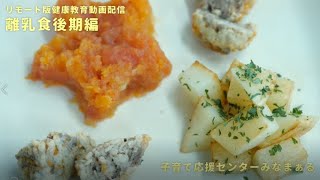 リモート版健康教育動画離乳食後期編