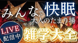 【睡眠導入用雑学】ライブ配信中｜雑学大全｜癒しの BGM付き【寝落ち用•作業用】【朝まで】