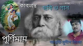 পূর্ণিমায়।।রবীন্দ্রনাথ ঠাকুরের কবিতা।।ছবি ও গান কাব্যগ্রন্থ।।আবৃত্তি।।সুদীপ।।purnimay_sudip_chabi o