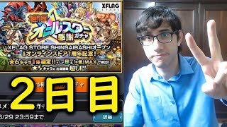 【モンスト】2日目！オールスター感謝ガチャ！★6キャラ1体確定！