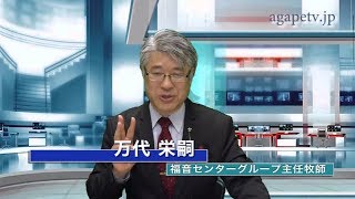 ディボーションTV「備えられた信仰の走路を走り抜こう」万代栄嗣〈福音センターグループ主任牧師〉（へブル12：１～11）【聖書メッセージ動画:2019.6.1】