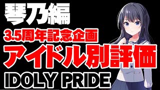 【琴乃編】3.5周年記念アイドル別性能評価長瀬琴乃編【アイドリープライド/アイプラ】