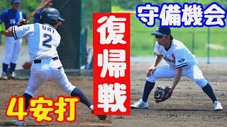 【いきなり４安打！】怪我からついに実戦復帰！試合感覚を早く戻してチームに貢献せよ！守備機会も！【復帰戦】