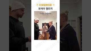 웃음을 참을 수 없는 또띠아 챌린지 모음#유머 #funny #웃긴짤 #웃긴영상 #이슈 #짤 #꿀잼