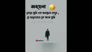 অবহেলা Bangla Sad Status 😔  Emptiness #shorts