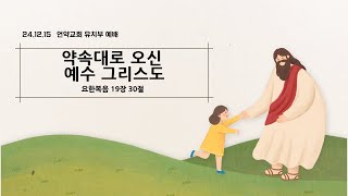 2024.12.15 언약교회 유치부_약속대로 오신 예수 그리스도 (요19:30)