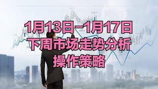 A股：要提前做好准备了，下周（1月13日-1月17日）市场走势分析