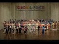 2014 臺日文化交流音樂會（大合唱 u0026臺灣旋律合唱團） 25 花は咲く 花兒會開