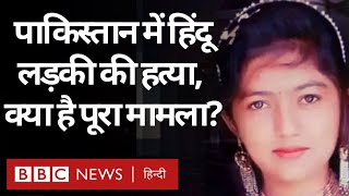 Hindu Girl murder in Pakistan: पाकिस्तान में हिंदू लड़की की हत्या, अपहरण की थी कोशिश  (BBC Hindi)