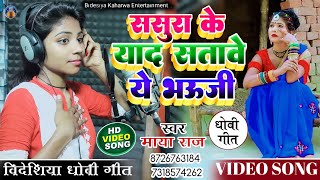 #VIDEO_SONG। सुपरहिट #विदेशिया विडियो गीत। #singer_maya_raj। ससुरा के याद सतावै ये भऊजी। #dhobi_geet