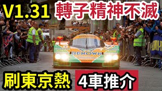 [GT7]V1.31 東京熱不滅！￼787B「轉子傳奇」貼牆刷錢！全力推介「4款￼車跑東京！」FASTEST MONEY GLITCH | EASY MONEY METHOD