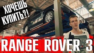 Обзор Range Rover 3 4.4 TDV8 Б\\У | На что смотреть перед покупкой? Слабые места и болячки