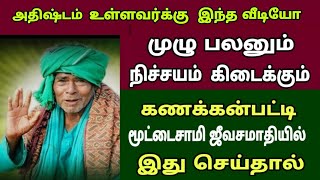 | kanakkanpatti mootaisamy | கணக்கன்பட்டி மூட்டைசாமி முழு பலன் தரும் சூத்திரங்கள்