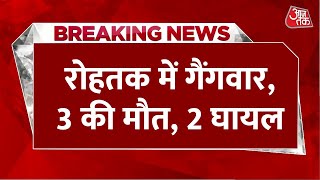 Breaking News: Haryana के Rohtak में गैंगवार, राहुल बाबा और पलोटरा गैंग के बीच हुई गैंगवार | Aaj Tak