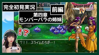 【DQ4】 スライムたちが…！？　PS版『ドラゴンクエストIV 導かれし者たち』を完全初見プレイ【女性実況者】【ゲーム実況】