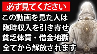 【※遂に公開することにいたしました】奪われた巨額の富を取り戻す金運奪還ヒーリング【借金返済にも効果があります】