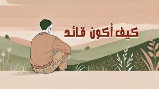 كيف تصبح القائد الذي يتبعه الجميع؟ أسرار تحسين مهاراتك القيادية | بودكاست وصية