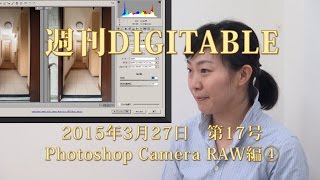 週刊デジタブル17号　Photoshop Camera RAW講座 新機能　スマートオブジェクト、レンズ補正