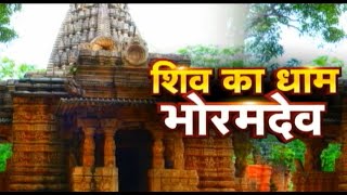 Bhoramdeo Temple Kawardha Chhattisgarh | History Of Bhoramdev Temple || Dharohar