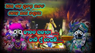 ଜୀବନ ସଳୀତା ଜାଳୀମୁଁ ଦେଇଛି, ସୁନ୍ଦର୍ ଭଜନ, କଣ୍ଠ-ମାଷ୍ଟର୍ ଅନୁଜ ପ୍ରଧାନ,Naranapur kirtan mandali Dhenkanal